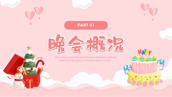 粉色卡通风圣诞生日会活动策划PPT模板圣诞节
