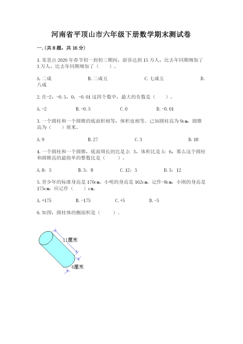 河南省平顶山市六年级下册数学期末测试卷（培优a卷）.docx