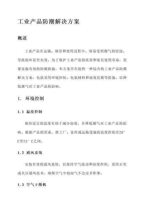 工业产品防潮解决方案