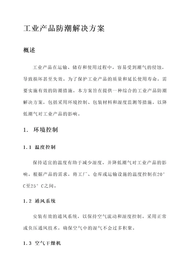 工业产品防潮解决方案