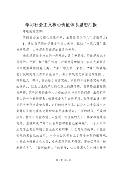 学习社会主义核心价值体系思想汇报 (3).docx