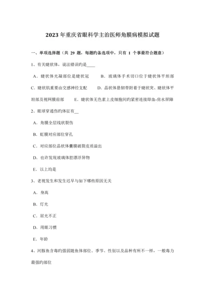 2023年重庆省眼科学主治医师角膜病模拟试题.docx