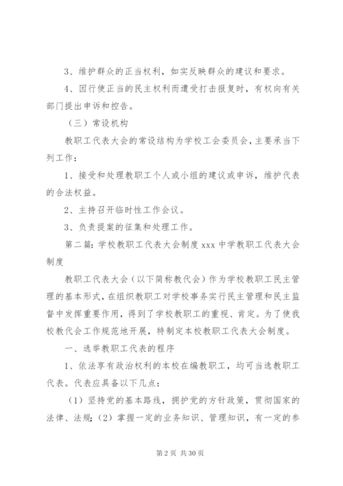 学校教职工代表大会制度 (3).docx