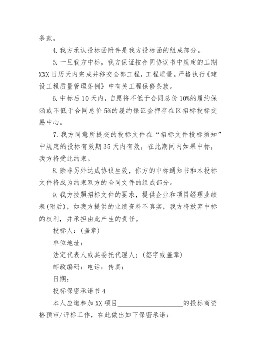 投标保密承诺书_5.docx