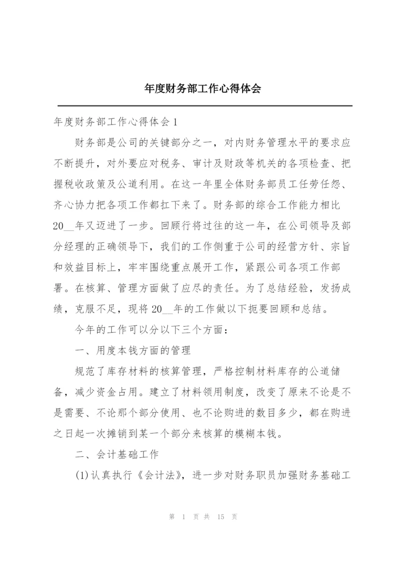 年度财务部工作心得体会.docx