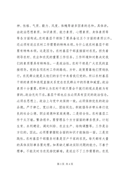 全面提升农村基层干部素质服务“两个率先”大局 (7).docx