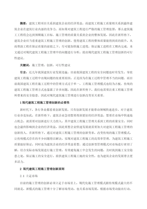 现代建筑工程施工管理的创新.docx