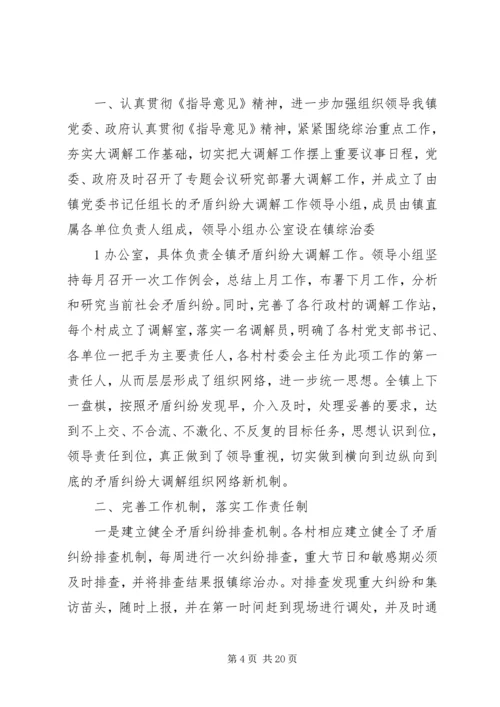 乡镇矛盾纠纷大调解汇报材料_1.docx