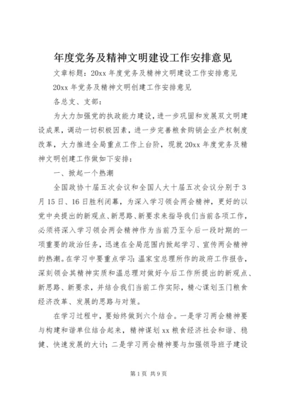 年度党务及精神文明建设工作安排意见.docx