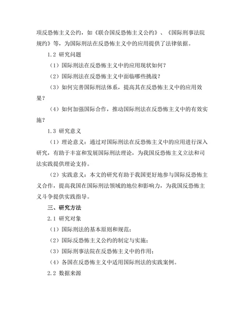 国际刑法在反恐怖主义中的应用研究
