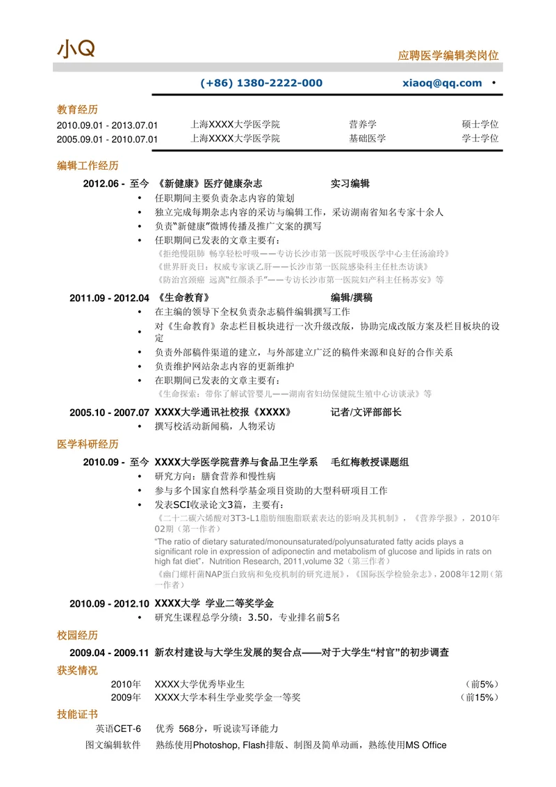医学编辑类岗位简历