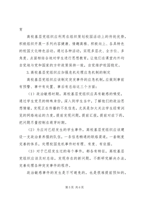 高校基层党组织在政治敏感事件中的作用研究.docx