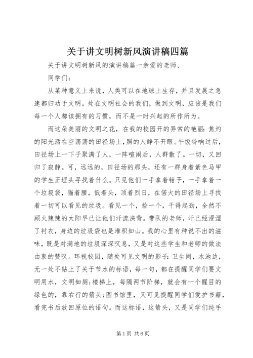 关于讲文明树新风演讲稿四篇.docx