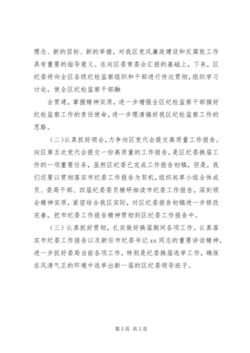 市纪委在第五次党代会上的工作报告传达提纲 (2).docx