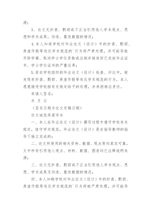 论文诚信承诺书.docx