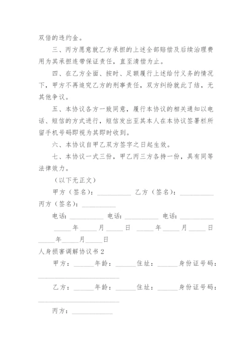 人身损害调解协议书.docx