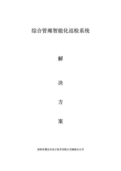 慧友安综合管廊智能化巡更巡检系统解决专题方案.docx