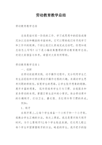 劳动教育教学总结.docx