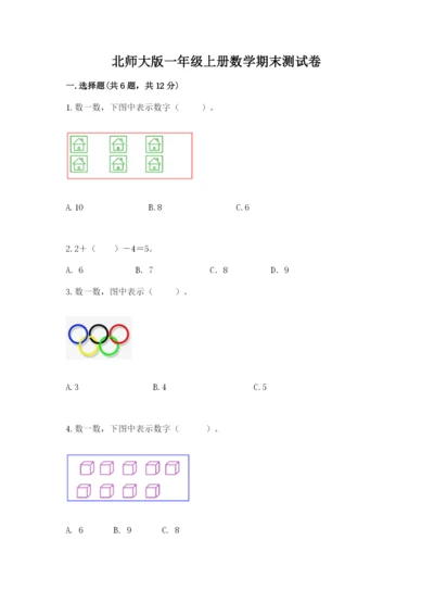 北师大版一年级上册数学期末测试卷及完整答案【名师系列】.docx