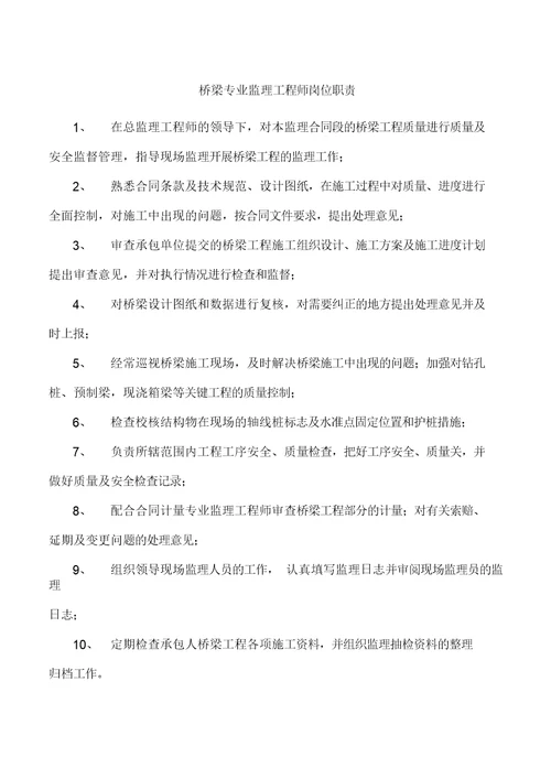 桥梁专业监理工程师岗位职责