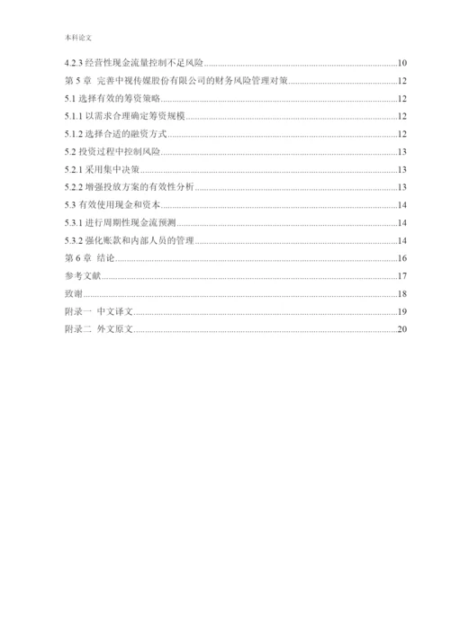 166020218_张亚楠_[论文]中视传媒财务风险管理研究.docx