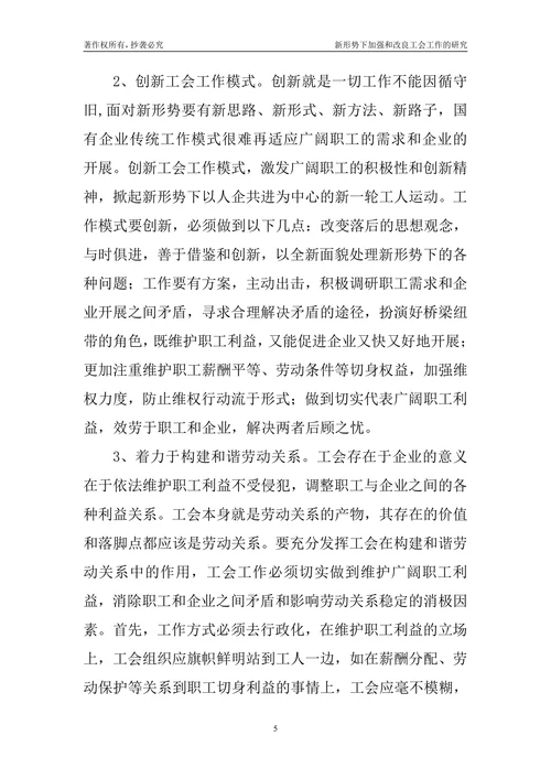 新形势下加强和改良工会工作的研究