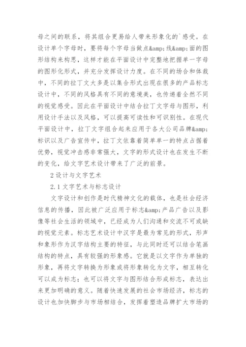 平面设计文字艺术研究论文.docx