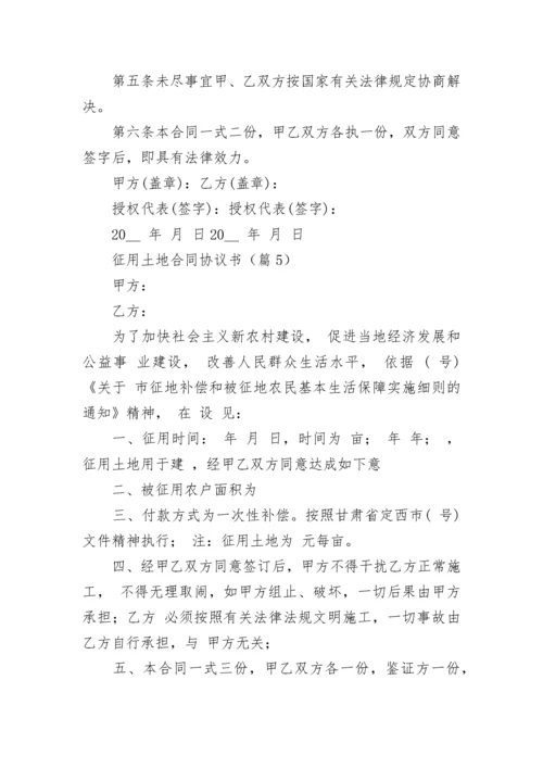 征用土地合同协议书（通用8篇）.docx