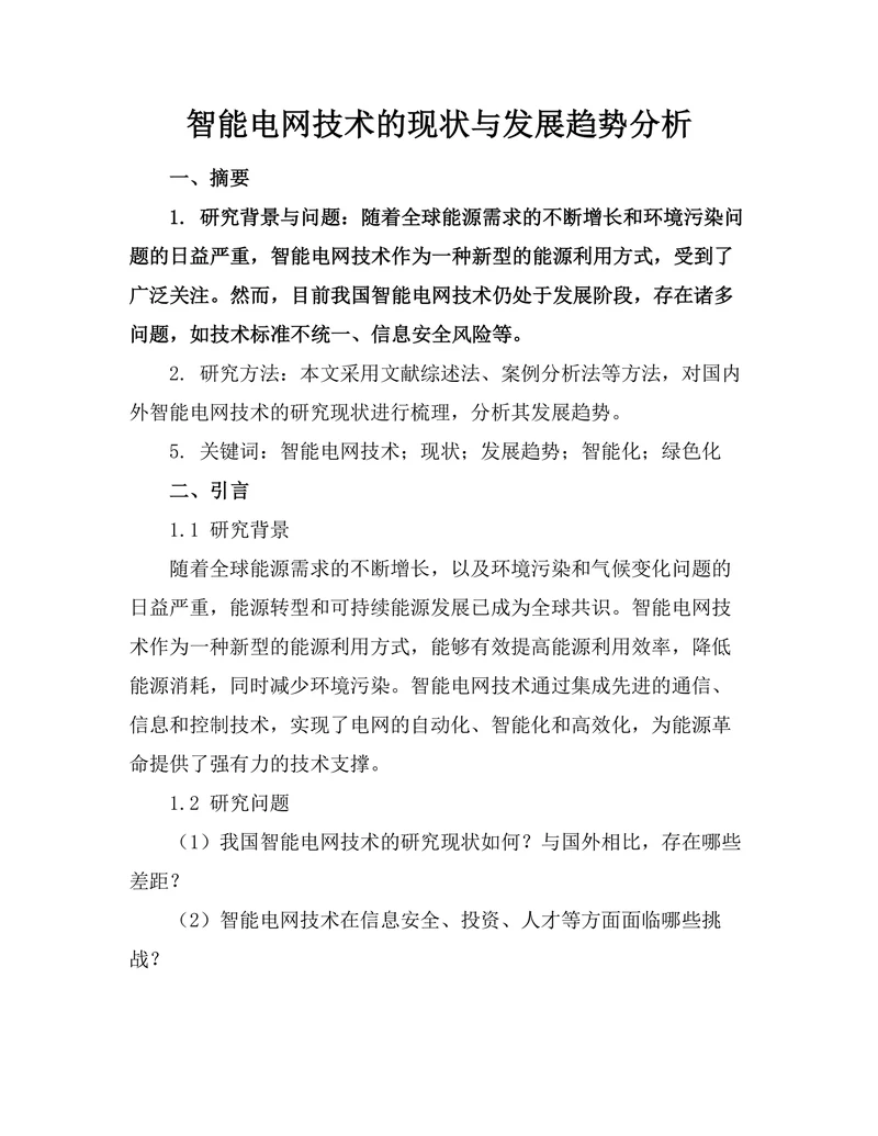 智能电网技术的现状与发展趋势分析
