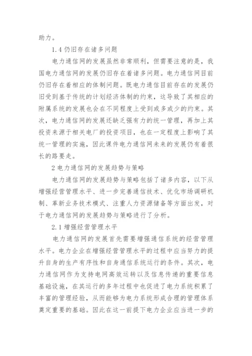 电力通信网的发展趋势及策略论文.docx