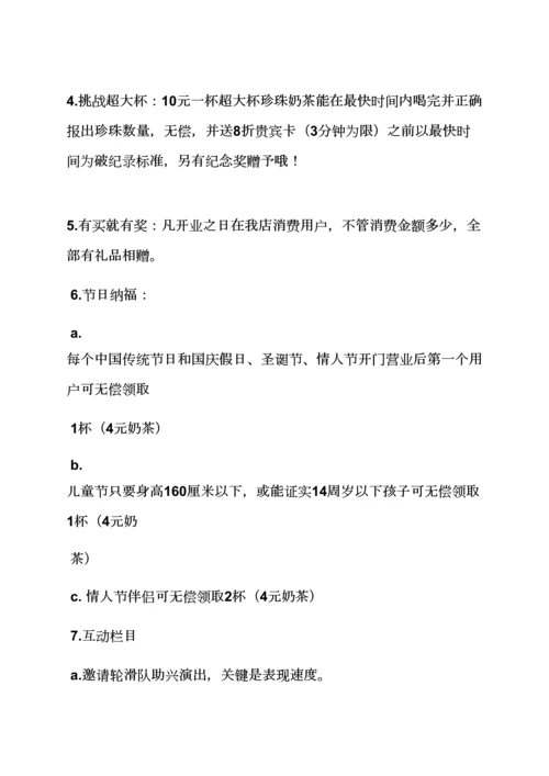 奶茶店开业专业策划专项方案.docx