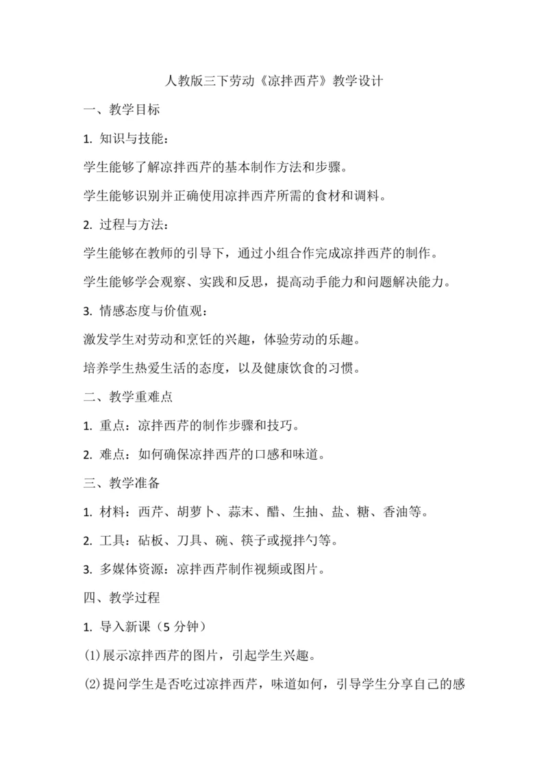 人教版三下劳动项目五《凉拌西芹》教学设计