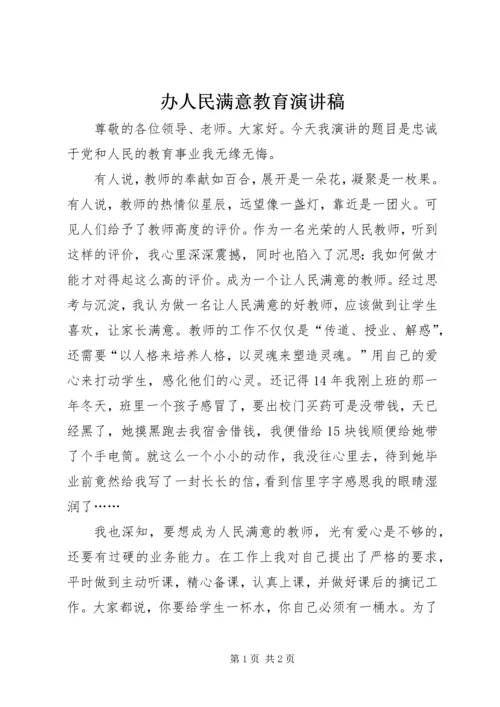 办人民满意教育演讲稿 (2).docx