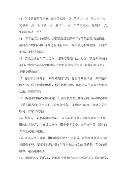 五四青年节鼓励青年人的祝福寄语五四青年节的寄语