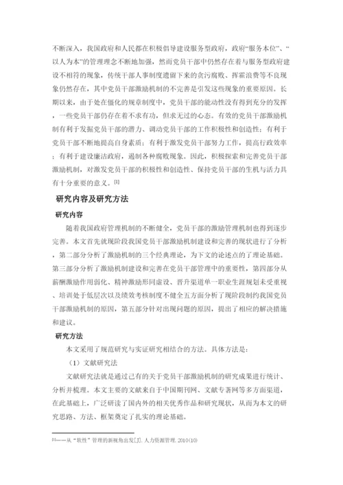 【精编】新时期党员干部激励机制研究（论文）220.docx