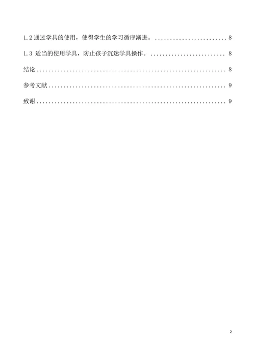 浅析小学数学教学方法的创新