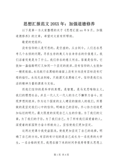 思想汇报范文20XX年：加强道德修养.docx