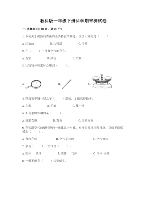 教科版一年级下册科学期末测试卷【精华版】.docx