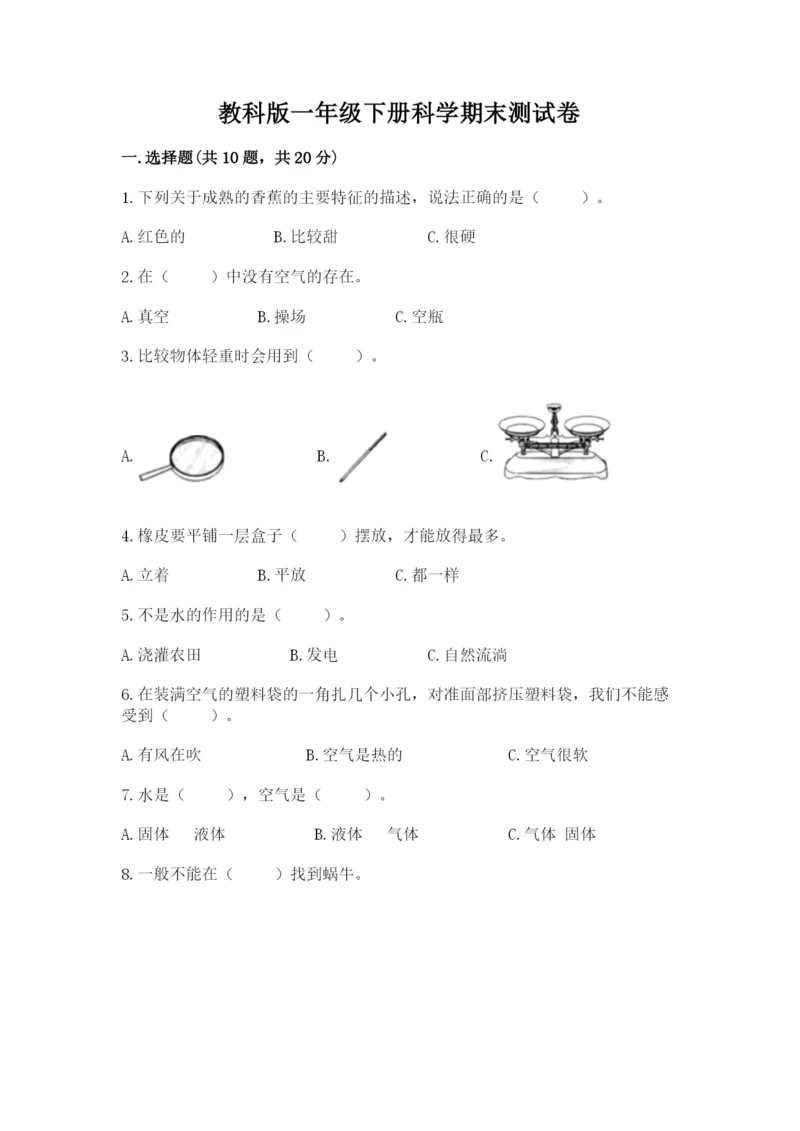 教科版一年级下册科学期末测试卷【精华版】.docx