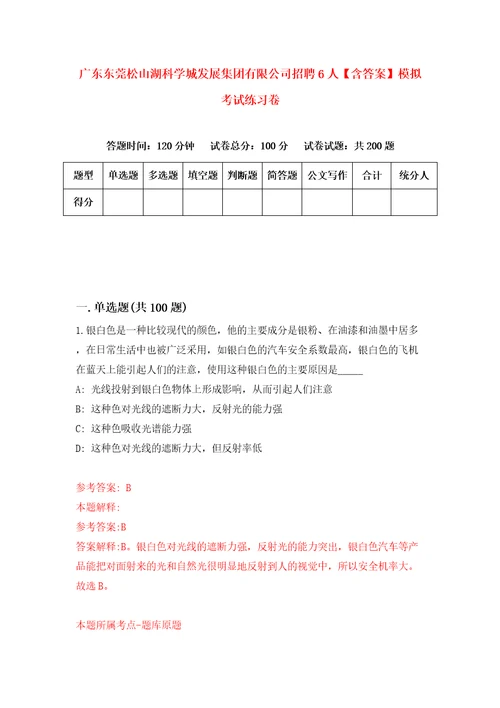 广东东莞松山湖科学城发展集团有限公司招聘6人含答案模拟考试练习卷9