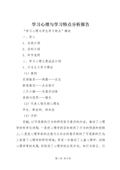 学习心理与学习特点分析报告 (5).docx