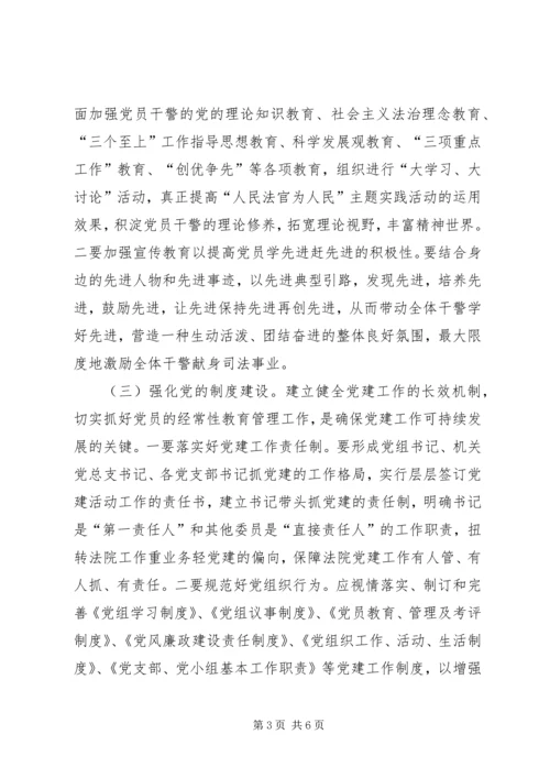 基层法院党建学习心得体会.docx