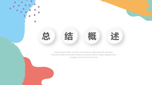 彩色北欧风格时尚微粒体工作总结商务通用PPT动态模板