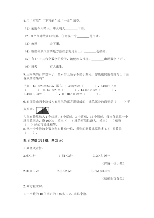 人教版五年级上册数学期末考试试卷精品【突破训练】.docx