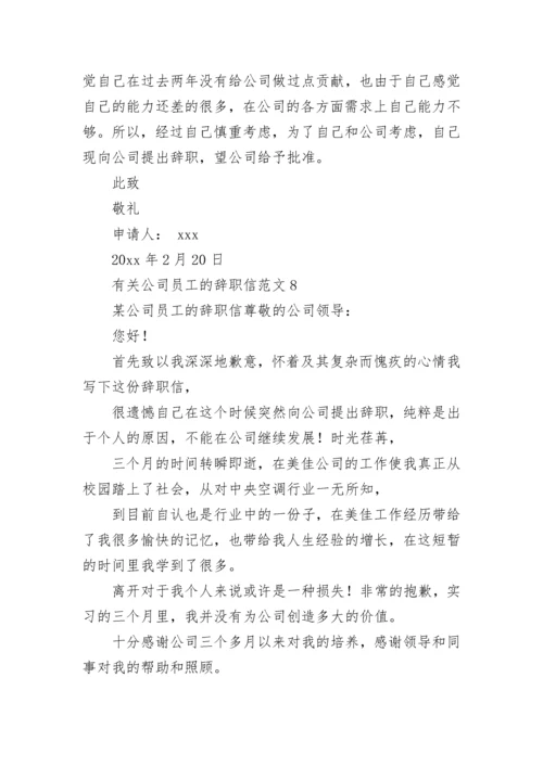 公司员工的辞职信.docx