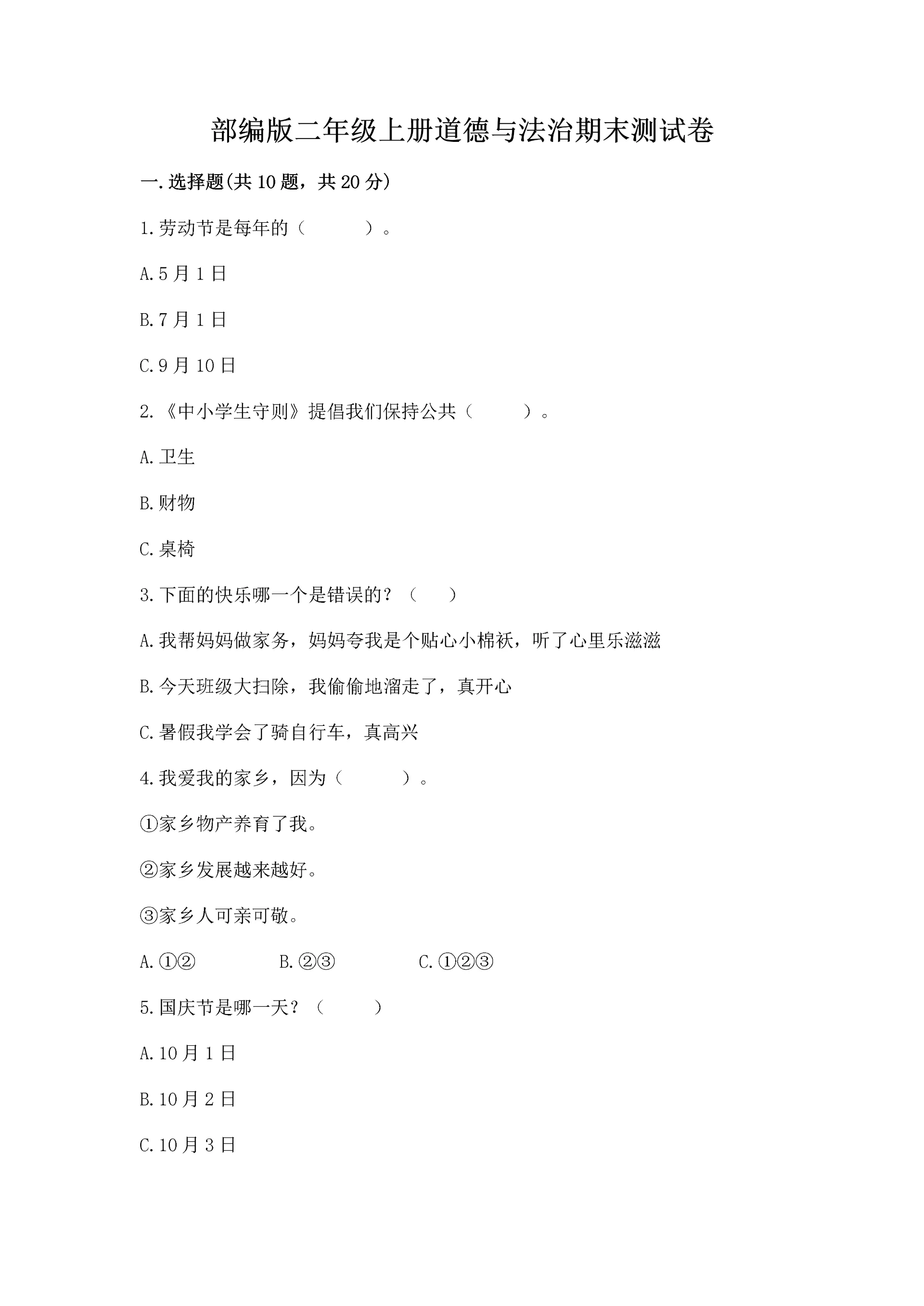 部编版二年级上册道德与法治期末测试卷附参考答案【完整版】.docx
