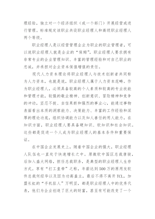 职业经理人的工作职责.docx