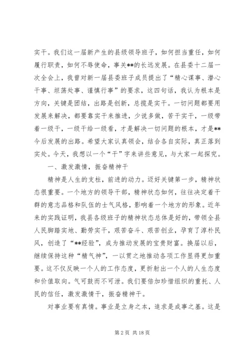 县委书记在县四套班子成员会议上的讲话.docx