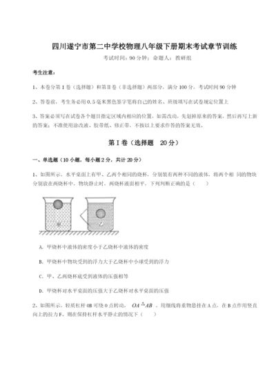 滚动提升练习四川遂宁市第二中学校物理八年级下册期末考试章节训练试卷（含答案详解）.docx