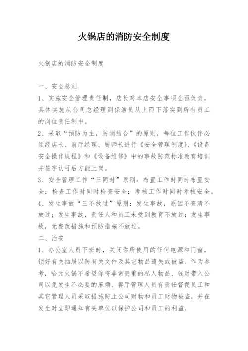 火锅店的消防安全制度.docx